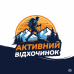 Активний відпочинок