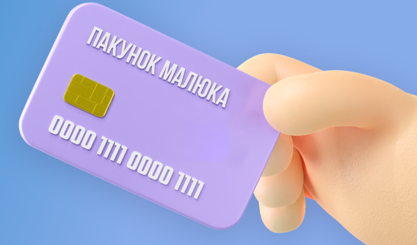 Оплата карткой "Пакунок Малюка"